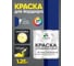 Краска MALARE для бордюрного камня, тротуарных камней и плит, износостойкая, быстросохнущая, матовая RAL 5005, синий, 1,25 кг КБРДР5005М0125 2
