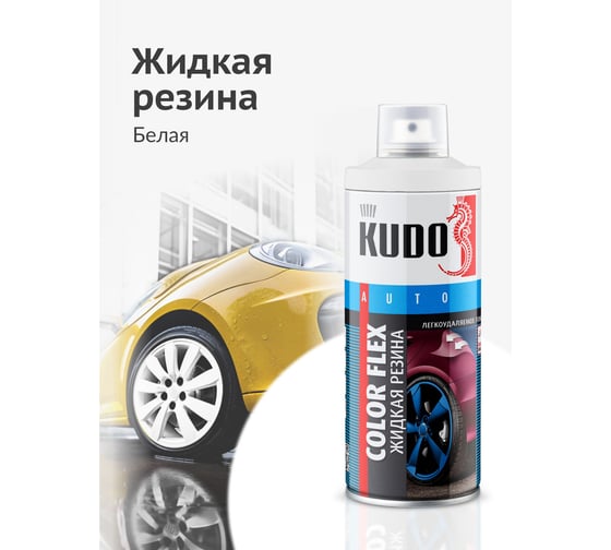 Жидкая резина KUDO COLOR FLEX белая KU-5501
