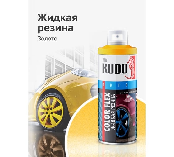 Жидкая резина KUDO COLOR FLEX золото KU-5531