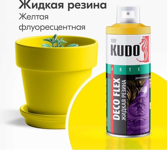Жидкая резина KUDO DECO FLEX флуоресцентная жёлтая KU-5323