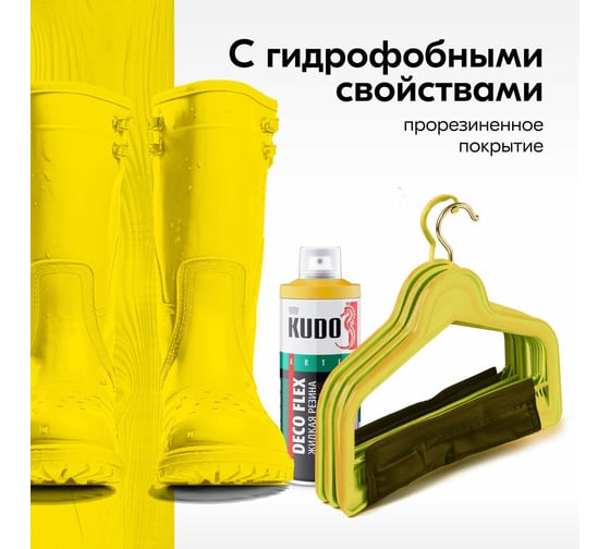 Жидкая резина KUDO DECO FLEX флуоресцентная жёлтая KU-5323