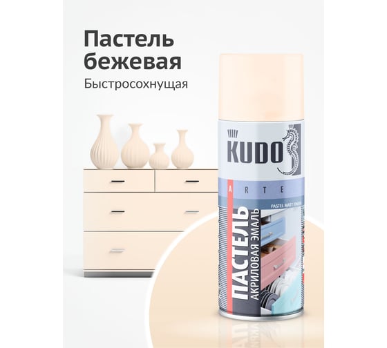 Аэрозольная краска в баллончике KUDO быстросохнущая акриловая универсальная пастельная бежевая KU-A104