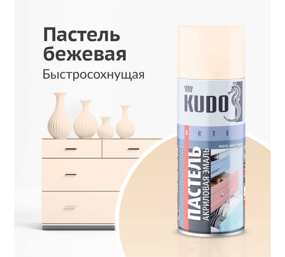 Аэрозольная краска в баллончике KUDO быстросохнущая акриловая универсальная пастельная бежевая KU-A104