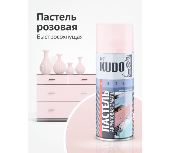 Аэрозольная краска в баллончике KUDO быстросохнущая акриловая универсальная пастельная розовая KU-A101