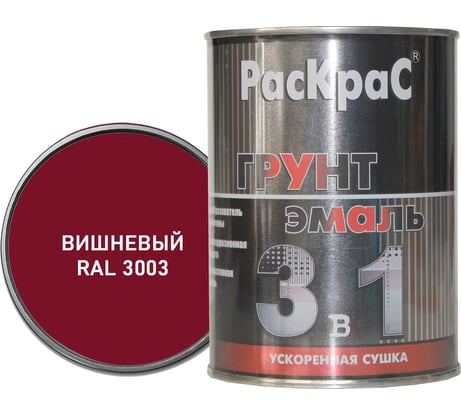Грунт-эмаль РасКрас 3 в 1, RAL 3003 вишневый, банка 0,9 кг 4690417023554