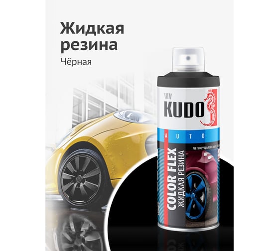 Жидкая резина KUDO COLOR FLEX чёрная KU-5502
