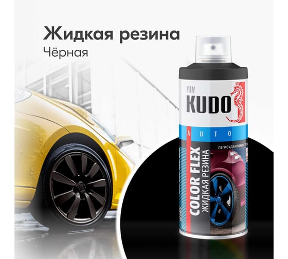 Жидкая резина KUDO COLOR FLEX чёрная KU-5502