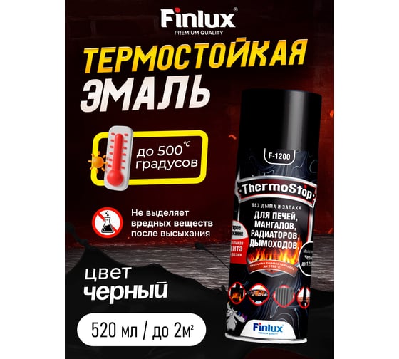 Термостойкая кремнийорганическая эмаль Finlux F-1200 для металла, печей, мангалов, радиаторов, дымоходов, суппортов, черная, 500 градусов, аэрозоль 4603783218790