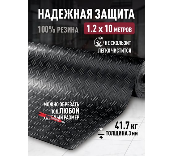 Резиновое рулонное покрытие ComeForte Шашки 1,2х10 м Checker Rubber СС002786