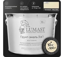 Грунт-эмаль 3 в 1 по ржавчине Lumast professional protection матовая, бежевая 10 кг 288M10K-1015