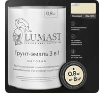 Грунт-эмаль 3 в 1 по ржавчине Lumast professional protection матовая, бежевая 0.8кг 288M08K-1015