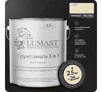 Грунт-эмаль 3 в 1 по ржавчине Lumast professional protection матовая, бежевая 2.5 кг 288M2K5-1015