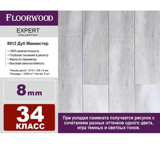 Ламинат FLOORWOOD Expert Дуб Макмастер, 34 класс, толщина 8 мм, с фаской, 1.895 кв. м 8812