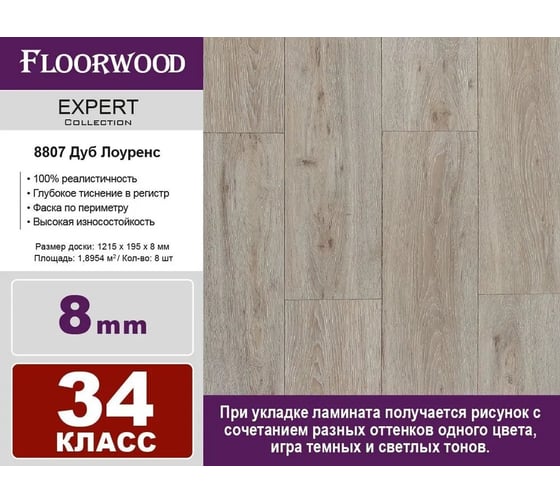 Ламинат FLOORWOOD Expert Дуб Лоуренс, 34 класс, толщина 8 мм, с фаской, 1.895 кв. м 8807