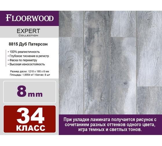 Ламинат FLOORWOOD Expert Дуб Патерсон, 34 класс, толщина 8 мм, с фаской, 1.895 кв. м 8815