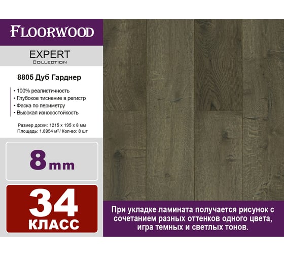 Ламинат FLOORWOOD Expert Дуб Гарднер, 34 класс, толщина 8 мм, с фаской, 1.895 кв. м 8805
