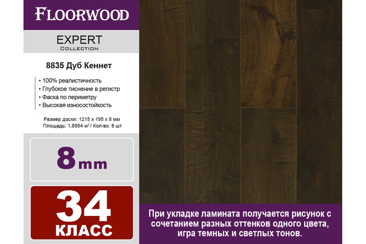 Ламинат FLOORWOOD Expert Дуб Кеннет, 34 класс, толщина 8 мм, с фаской,  1.895 кв. м 8835