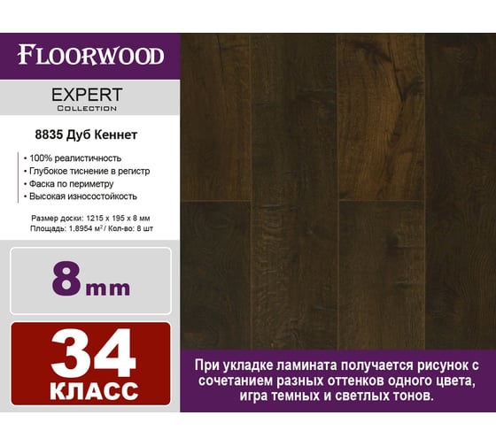 Ламинат FLOORWOOD Expert Дуб Кеннет, 34 класс, толщина 8 мм, с фаской, 1.895 кв. м 8835