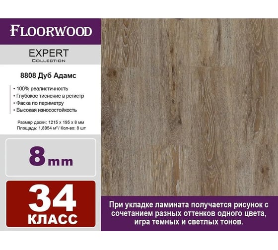 Ламинат FLOORWOOD Expert Дуб Адамс, 34 класс, толщина 8 мм, с фаской, 1.895 кв. м 8808