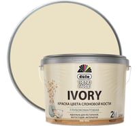 ВД краска Dufa TREND FARBE IVORY, RAL 1013 (слоновая кость) 9л МП00-014032