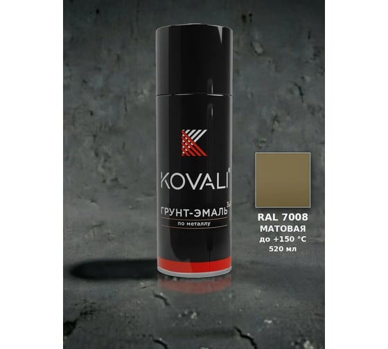 Аэрозольная грунт-эмаль 3 в 1 KOVALI матовая RAL 7008 Серое хаки kov1.520.7008