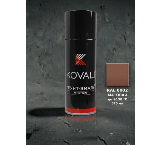 Аэрозольная грунт-эмаль 3 в 1 KOVALI матовая RAL 8002 Сигнальный коричневый kov1.520.8002