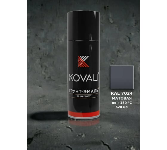 Аэрозольная грунт-эмаль 3 в 1 KOVALI матовая RAL 7024 Графитовый серый kov1.520.7024