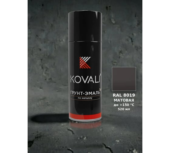 Аэрозольная грунт-эмаль 3 в 1 KOVALI матовая RAL 8019 Серо-коричневый kov1.520.8019