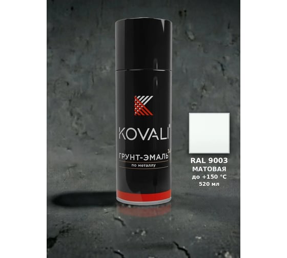 Аэрозольная грунт-эмаль 3 в 1 KOVALI матовая RAL 9003 Сигнальный белый kov1.520.9003