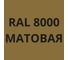 Аэрозольная грунт-эмаль 3 в 1 KOVALI матовая RAL 8000 Зелено-коричневый kov1.520.8000 8
