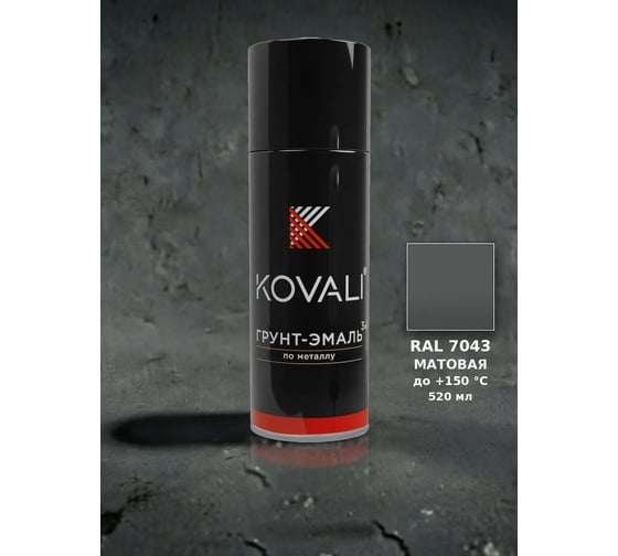 Аэрозольная грунт-эмаль 3 в 1 KOVALI матовая RAL 7043 Транспортный серый kov1.520.7043