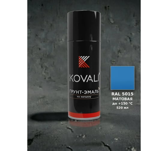 Аэрозольная грунт-эмаль KOVALI 3 в 1 матовая RAL 5015 Небесно-синий kov1.520.5015