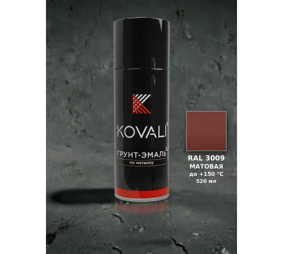 Аэрозольная грунт-эмаль KOVALI 3 в 1 матовая RAL 3009 Красная окись kov1.520.3009