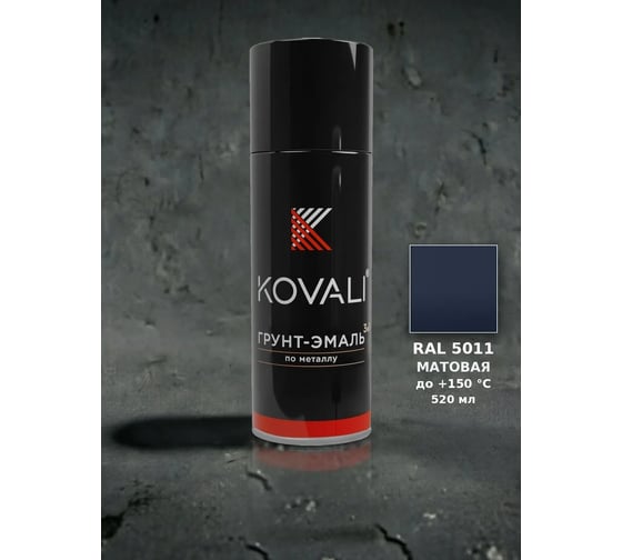 Аэрозольная грунт-эмаль KOVALI 3 в 1 матовая RAL 5011 Стальной синий kov1.520.5011