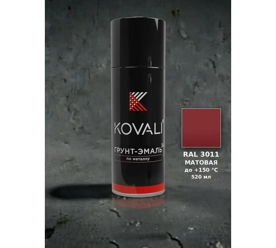 Аэрозольная грунт-эмаль KOVALI 3 в 1 матовая RAL 3011 Коричнево-красный kov1.520.3011