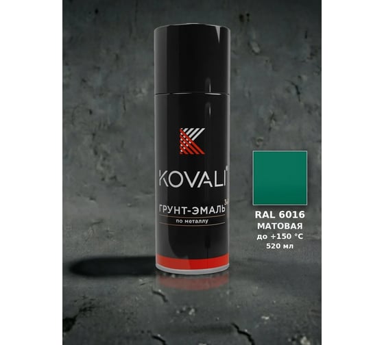 Аэрозольная грунт-эмаль KOVALI 3 в 1 матовая RAL 6016 Бирюзово-зеленый kov1.520.6016
