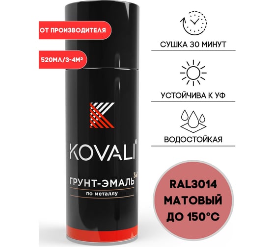 Аэрозольная грунт-эмаль KOVALI 3 в 1 матовая RAL 3014 Темно-розовый kov1.520.3014 1