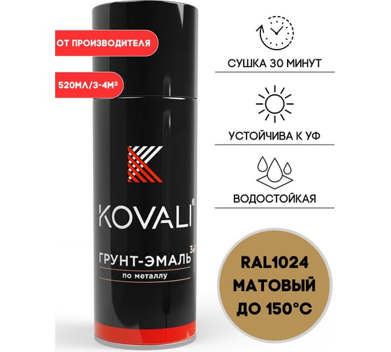Аэрозольная грунт-эмаль KOVALI 3 в 1 матовая RAL 1024 Охра желтая kov1.520.1024 1