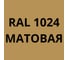 Аэрозольная грунт-эмаль KOVALI 3 в 1 матовая RAL 1024 Охра желтая kov1.520.1024 8