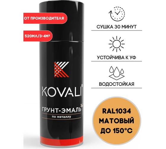 Аэрозольная грунт-эмаль KOVALI 3 в 1 матовая RAL 1034 Пастельно-жёлтый kov1.520.1034 1