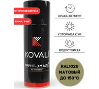 Аэрозольная грунт-эмаль KOVALI 3 в 1 матовая RAL 1020 Оливково-желтый kov1.520.1020
