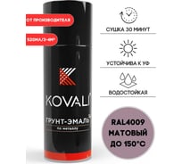 Аэрозольная грунт-эмаль KOVALI 3 в 1 матовая RAL 4009 Пастельно-фиолетовый kov1.520.4009