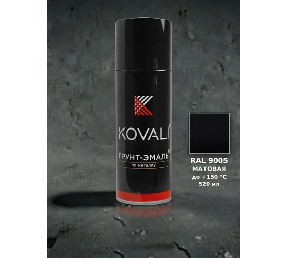 Аэрозольная грунт-эмаль KOVALI 3 в 1 матовая Глубокая черная RAL9005 (520 мл) KOVALI 00-00014981