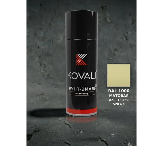 Аэрозольная грунт-эмаль KOVALI 3 в 1 матовая RAL 1000 Зелено-бежевый kov1.520.1000