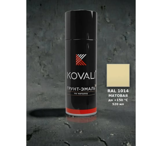 Аэрозольная грунт-эмаль KOVALI 3 в 1 матовая RAL 1014 Слоновая кость kov1.520.1014