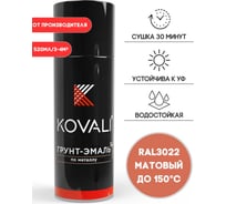 Аэрозольная грунт-эмаль KOVALI 3 в 1 матовая RAL 3022 Лососево-красный kov1.520.3022