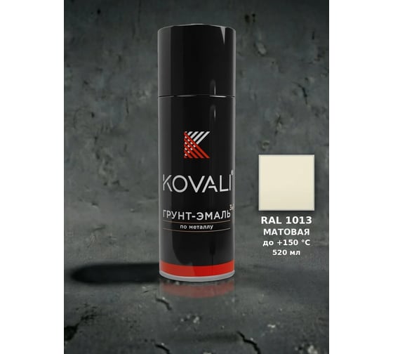 Аэрозольная грунт-эмаль KOVALI 3 в 1 матовая RAL 1013 Жемчужно-белый kov1.520.1013