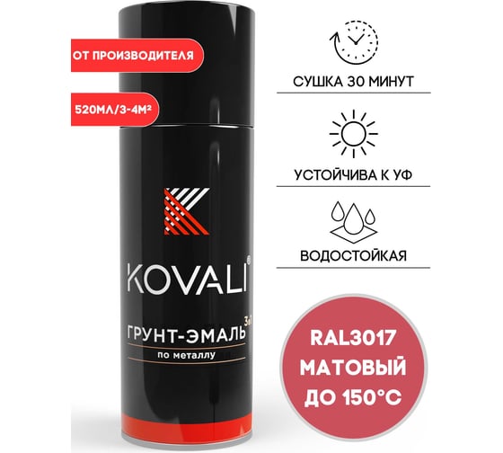 Аэрозольная грунт-эмаль KOVALI 3 в 1 матовая RAL 3017 Розовый kov1.520.3017 1