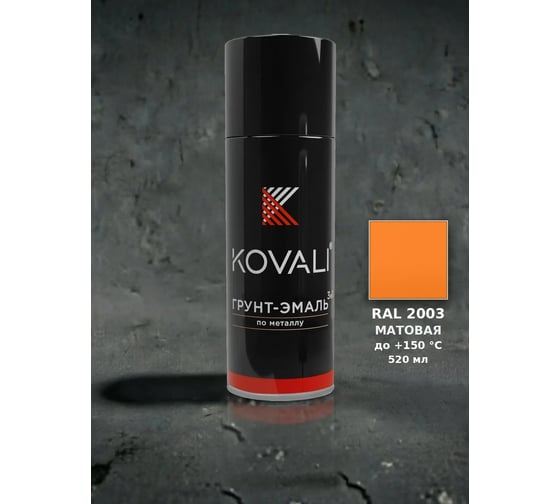 Аэрозольная грунт-эмаль KOVALI 3 в 1 матовая RAL 2003 Пастельно-оранжевый kov1.520.2003