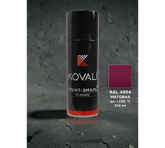 Аэрозольная грунт-эмаль KOVALI 3 в 1 матовая RAL 4004 Бордово-фиолетовый kov1.520.4004